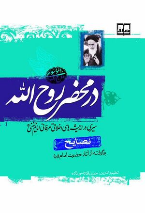 در محضر روح‌الله، نصایح برگرفته از آثار امام خمینی(ره)