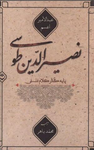 نصیرالدین طوسی پایه‌گذار کلام فلسفی