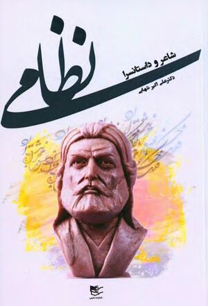 نظامی شاعر داستان‌سرا