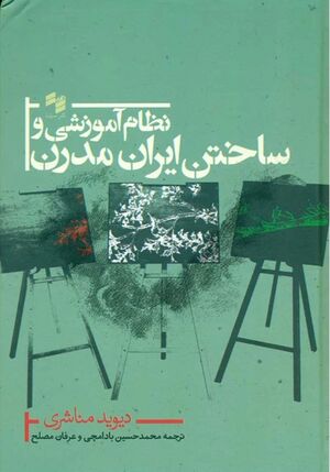 NURنظام آموزشی و ساختن ایران مدرنJ1.jpg