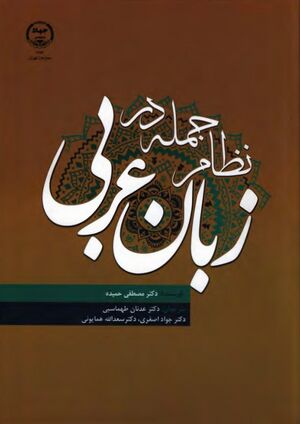 نظام جمله در زبان عربی