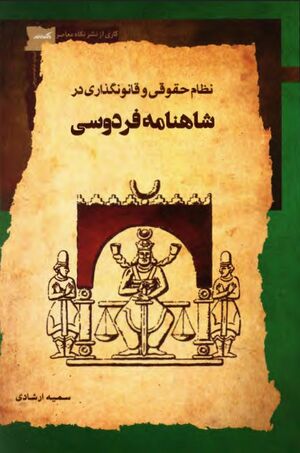 نظام حقوقی و قانونگذاری در شاهنامه فردوسی
