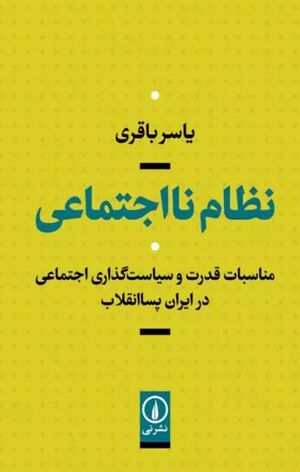 نظام نااجتماعی: مناسبات قدرت و سیاست‌گذاری اجتماعی در ایران پسا انقلاب
