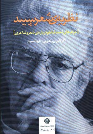 نظریه شعر سپید؛ حرف‌های احمد شاملو درباره شعر و شاعری