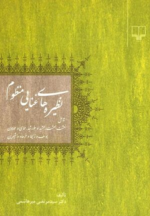 نظیره‌های غنایی منظوم