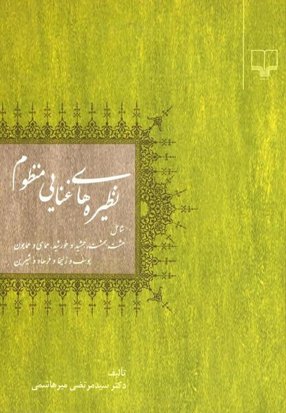 پرونده:NURنظیره‌های غنایی منظومJ1.jpg