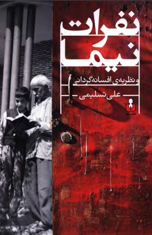 نفرات نیما و نظریۀ افسانه‌گردانی