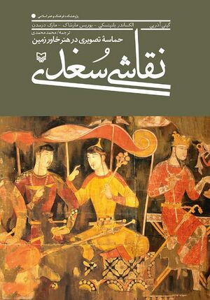 نقاشی سغدی حماسه‌ی تصویری در هنر خاور زمین