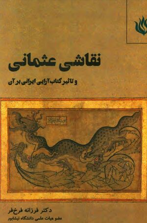 نقاشی عثمانی و تأثیر کتاب‌آرایی ایرانی بر آن