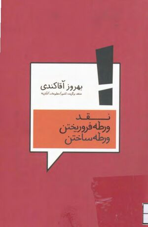 نقد: ورطه فروریختن؛ ورطه‌ساختن