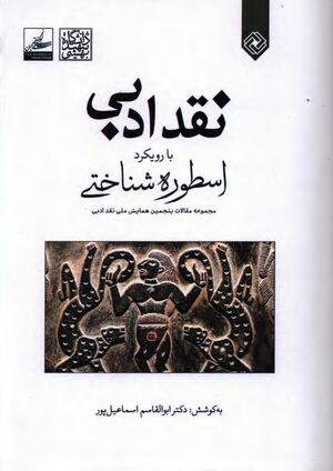 نقد ادبی با رویکرد اسطوره‌شناختی؛ مجموعه مقالات پنجمین همایش ملی نقد ادبی