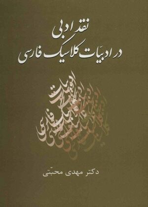 نقد ادبی در ادبیات کلاسیک فارسی