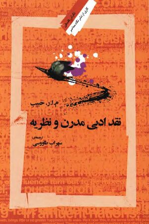 نقد ادبی مدرن و نظریه