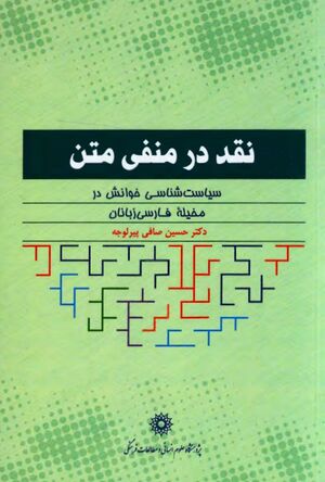 نقد در منفی متن: سیاست‌شناسی خوانش در مخیله فارسی‌زبانان