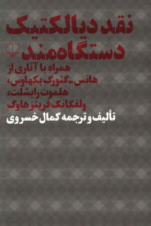 نقد دیالکتیک دستگاه‌مند