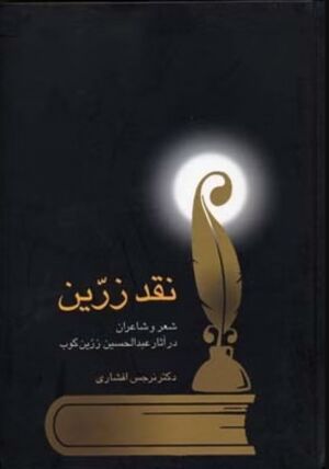 نقد زرین: شعر و شاعران در آثار دکتر عبدالحسین زرین‌کوب