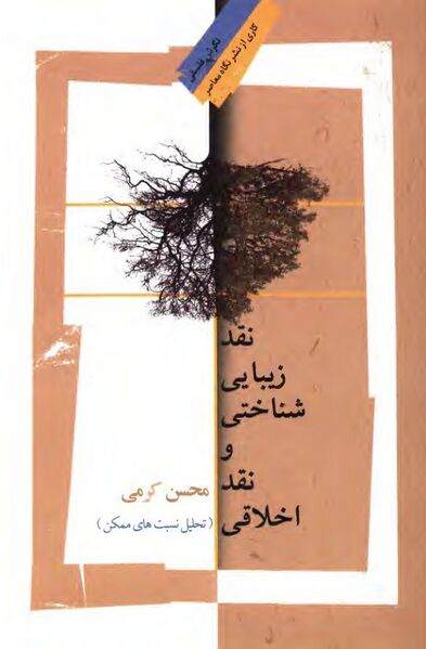 پرونده:NURنقد زیبایی‌شناختی و نقد اخلاقیJ1.jpg