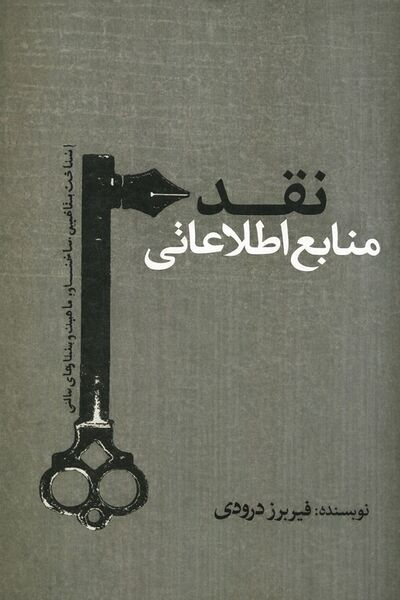 پرونده:NURنقد منا‌بع‌ اطلاعا‌تی‌، شنا‌خت‌ مفا‌هیم‌.jpg