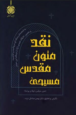 NURنقد و بررسی متون مقدس مسیحیJ1.jpg