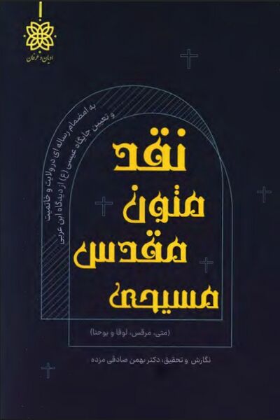 پرونده:NURنقد و بررسی متون مقدس مسیحیJ1.jpg