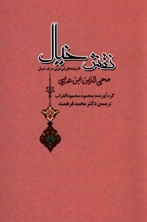 نقش خیال؛ اندیشه‌های ابن عربی در باب خیال