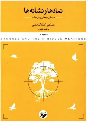 نمادها و نشانه‌ها؛ جستاری در معانی پنهان نمادها