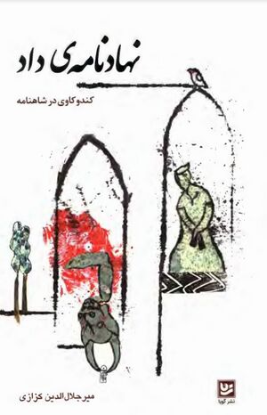 نهادنامه‌ی داد؛ کندوکاوی در شاهنامه