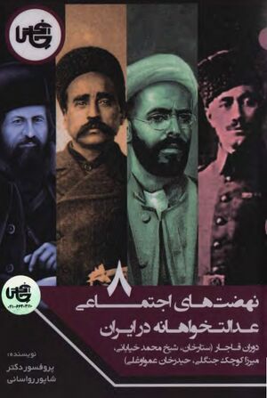 نهضت‌های اجتماعی عدالت‌خواهانه در ایران دوران قاجار قسمت هشتم: ستارخان، شیخ محمد خیابانی، میرزا کوچک جنگلی، حیدرخان عمواوغلی