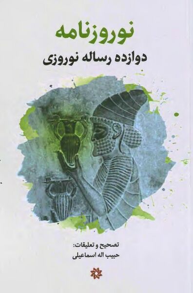 پرونده:NURنوروزنامه؛ دوازده رساله نوروزیJ1.jpg