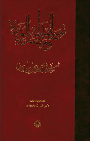 نور الهداية و مصدر الولاية