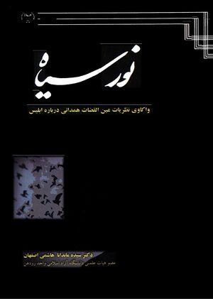 نور سیاه؛ واکاوی نظریات عین‌القضات همدانی درباره ابلیس