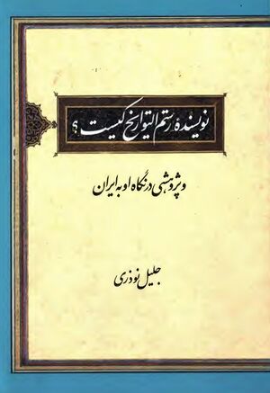 نویسنده رستم‌ التواریخ کیست؟ و پژوهشی در نگاه او به ایران