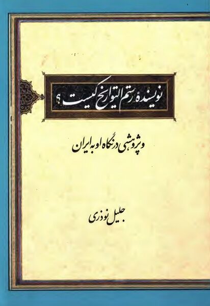 پرونده:NURنویسنده رستم‌التواریخ کیستJ1.jpg