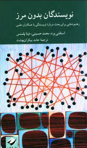 نویسندگان بدون مرز: رهنمودهایی برای بحث درباره نویسندگی با همکاران علمی