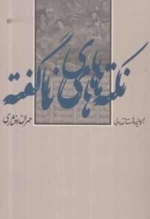 نکته‌های ناگفته: مجموعه یادداشت و نقد ادبی