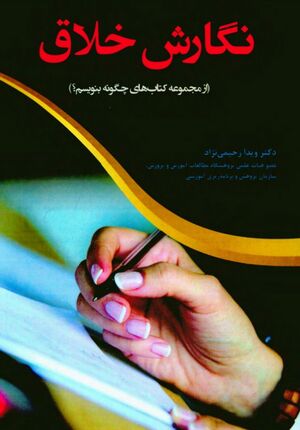 نگارش خلاق (از مجموعه کتاب‌های چگونه بنویسیم؟)