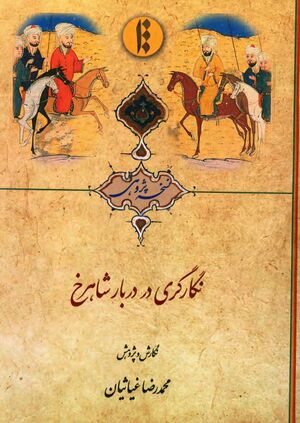 نگارگری در دربار شاهرخ