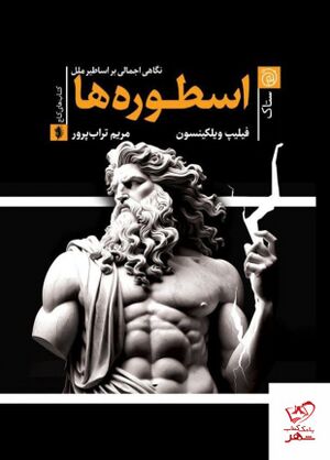 اسطوره‌ها: نگاهی اجمالی بر اساطیر ملل