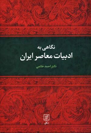 نگاهی به ادبیات معاصر ایران