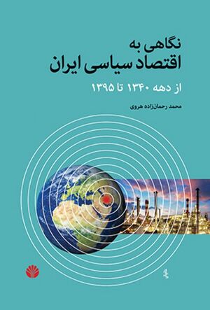 نگاهی به اقتصاد سیاسی ایران از دهه‌ی 1340 تا سال 1395