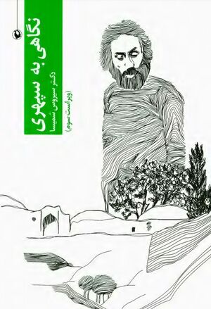 نگاهی به سپهری