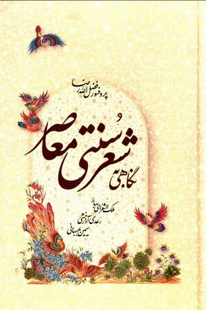 نگاهی به شعر سنتی معاصر: ملک‌الشعرای بهار، رعدی آذرخشی، سیمین بهبهانی