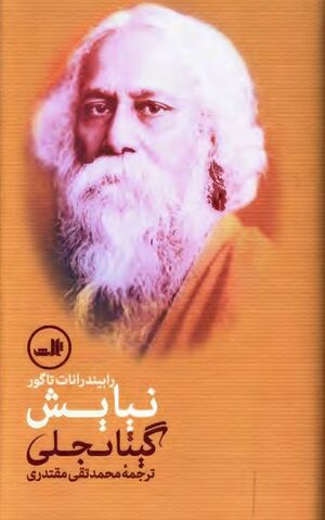 نیایش «گیتا نجلی»