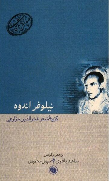 پرونده:NURنیلوفر اندوه.jpg