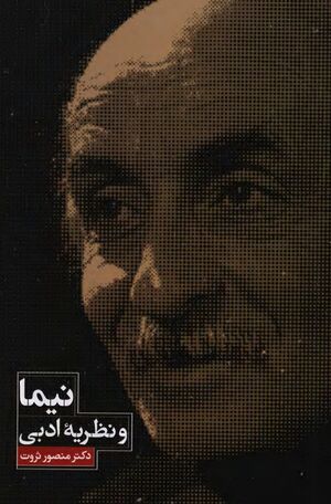 نیما و نظریه ادبی