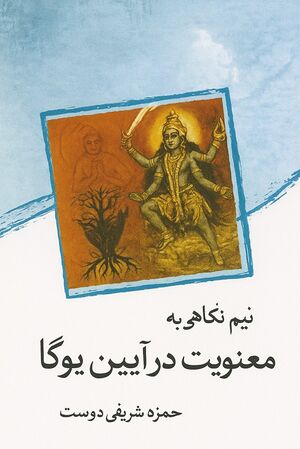 نیم‌نگاهی به معنویت در آیین یوگا