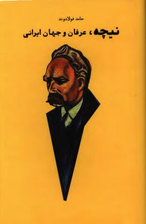 نیچه، عرفان و جهان ایرانی