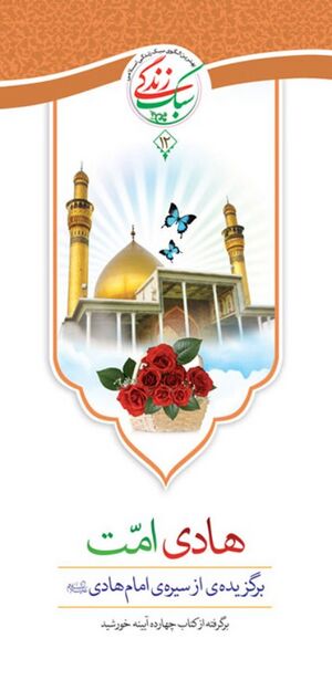 NURهادی امت برگزیده‌ای از سیره امام هادی علیه‌السلامJ1.jpg