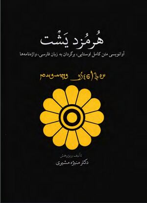 هرمزد یشت؛ آوانویسی متن کامل اوستایی، برگردان به زبان فارسی، واژه‌نامه‌ها