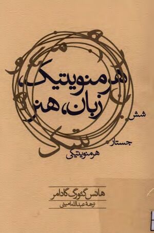 هرمنوتیک، زبان، هنر؛ شش جستار هرمنوتیکی